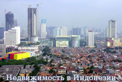Недвижимость в Индонезии